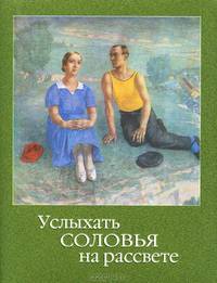 Услыхать соловья на рассвете (миниатюрное издание)