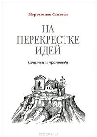 На перекрестке идей. Статьи и проповеди