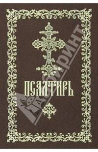 Псалтирь. Русский шрифт