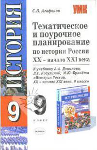 Тематическое и поурочное планирование по истории России ХХ - начала XXI века. 9 класс