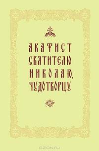 Акафист святителю Николаю Чудотворцу