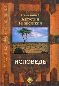 Исповедь
