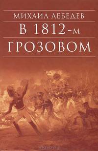 В 1812-м Грозовом: Истрический роман-хроника из эпохи Отечественной войны 1812 года
