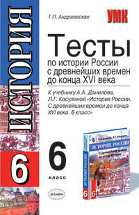 Тесты по истории России: 6 класс: к учебнику А.А. Данилова, Л.Г. Косулиной "История России"