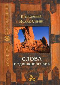 Слова подвижнические