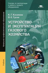 Устройство и эксплуатация газового хозяйства. Учебник для начального профессионального образования