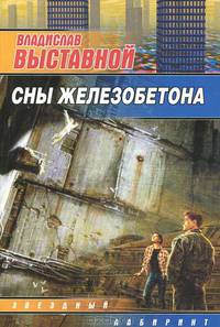 Сны Железобетона: Фантастический роман - (Звездный лабиринт)