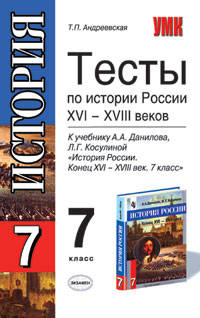 Тесты по истории России: к уч. А.А. Данилова, Л.Г. Косулиной "История России. Конец XVI-XVI в. 7кл."
