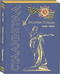 Сталинград. Хроника победы. 1943-2013. Альбом