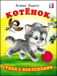 Котенок. Стихи с наклейками