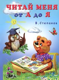 Читай меня от А до Я