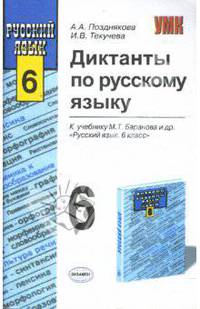 Диктанты по русскому языку: 6-й класс: к учебнику М. Т. Баранова и др. "Русский язык. 6 класс"