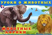 Животные Африки