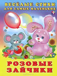 Розовые зайчики
