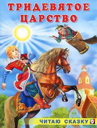 Тридевятое царство