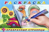 Петух. Раскраска + прозрачные страницы