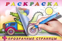 Крокодил. Раскраска + прозрачные страницы