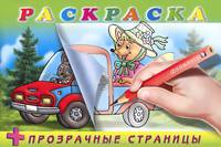 Раскраска "Лиса" (+ прозрачные страницы)