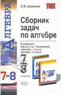 Сборник задач по алгебре: 7-8 кл.: к учебнику Теляковского С.А. 'Алгебра. 7-8 классы'. - (Учебно-методический комплект)
