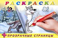 Раскраска "Волк" (+ прозрачные страницы)