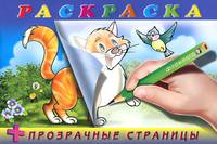 Раскраска "Кот" (+ прозрачные страницы)