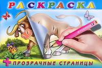 Бык. Раскраска + прозрачные страницы
