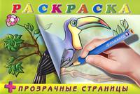 Тукан. Раскраска + прозрачные страницы