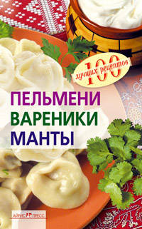 Пельмени, вареники, манты