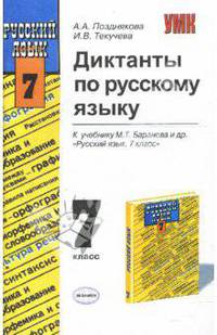 Русский язык. 7 класс. Диктанты к учебнику М.Т. Баранова, Т.А. Ладыженской, Л.А. Тростенцовой "Русский язык. 7 класс". ФГОС