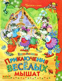 Приключения веселых мышат