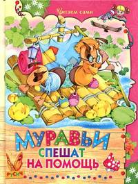 Муравьи спешат на помощь