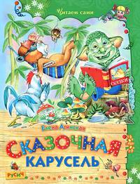 Сказочная карусель. Стихи и сказки