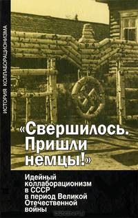 "Свершилось. Пришли немцы!" Идейный коллаборационизм в СССР в период Великой Отечественной войны