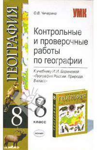 Контрольные и проверочные работы по географии: 8 класс. К учебнику И.И.Бариновой