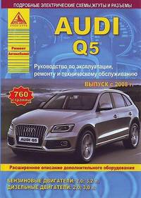 Audi Q5. Выпуск с 2008 г. Руководство по эксплуатации, ремонту и техническому обслуживанию, расширенное описание дополнительного оборудования