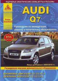 Audi Q7. Выпуск с 2006 г. + рестайлинг 2009/2010. Руководство по эксплуатации, ремонту и техническому обслуживанию, расширенное описание дополнительного оборудования