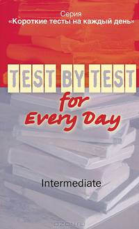 Короткие тесты на каждый день / Test by Test for Every Day. Intermediate. Пособие для дополнительного образования