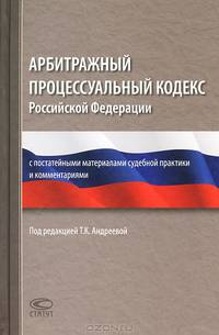 Арбитражный процессуальный кодекс Российской Федерации. С постатейными материалами судебной практики и комментариями