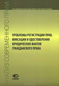 Проблемы регистрации прав, фиксации и удостоверения юридических фактов гражданского права. Сборник статей