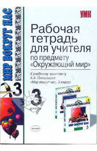 Рабочая тетрадь для учителя: 3 класс: к учебнику А.А. Плешакова "Мир вокруг нас. 3 класс."