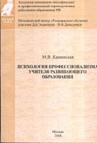Психология проффессионализма учителя развивающего образования. Учебное пособие. В 2 частях. Часть 1. Профессионализм учителя как реальность современного развивающего образования