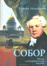 Собор. Роман о петербургском зодчем