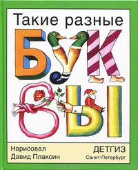 Такие разные буквы / Идея Д. Плаксин. - ил.