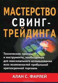 Мастерство свинг-трейдинга. Технические приемы и инструменты, необходимые для максимального использования всех возможностей прибыльной краткосрочной торговли