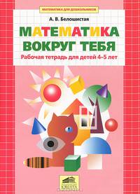 Математика вокруг тебя. Рабочая тетрадь. для детей 4-5 лет