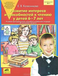 Развитие интереса и способностей к чтению у детей 6-7 лет. Учебно-методическое пособие к рабочей тетради "Я начинаю читать"