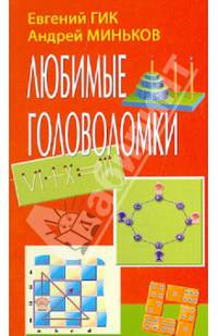 Любимые головоломки (Русский шахматный дом)