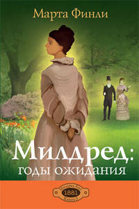 Милдред в Годы Ожидания. Милдред Кит. Книга 3