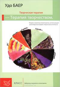 Творческая терапия - терапия творчеством. Терапия и практика психотерапии, использующей разнообразные формы творческой активности