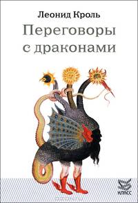 Переговоры с драконами